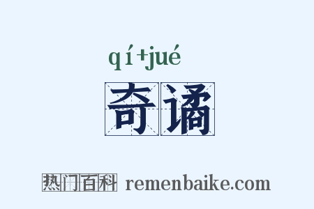 奇谲是什么意思的图片